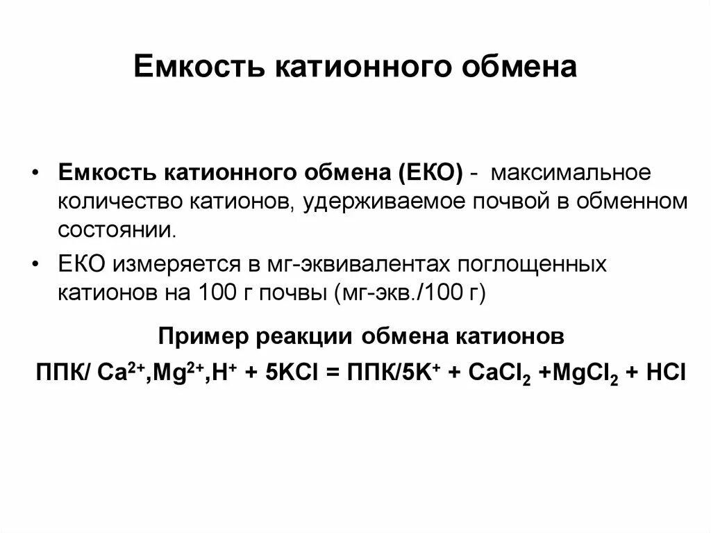Обменные основания. Обменные основания. Обменные основания. Обменные основания. Сумма обменных оснований.