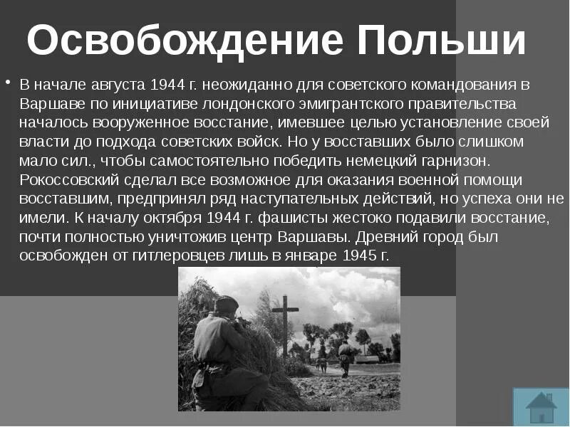 В какой операции освободили варшаву. Освобождение Польши. Освобождение Польши 1944. Освобождение Польши ВОВ. Освобождение Польши советскими войсками.