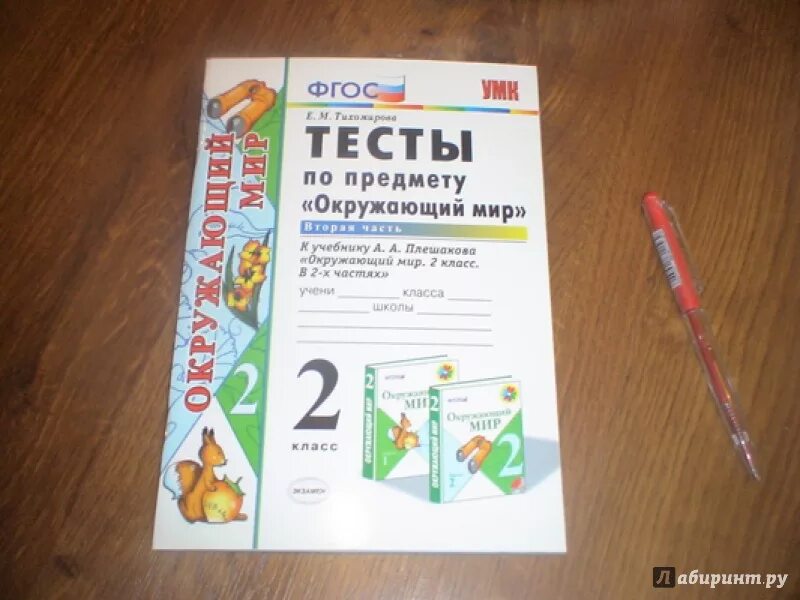 Тест окружающий мир 3 класс тихомирова. Окружающий мир тесты ФГОС. Окружающий мир по ФГОС 2 класс тест. Окружающий мир. Тесты. 2 Класс. Тесты по окружающему миру 2 класс книга.