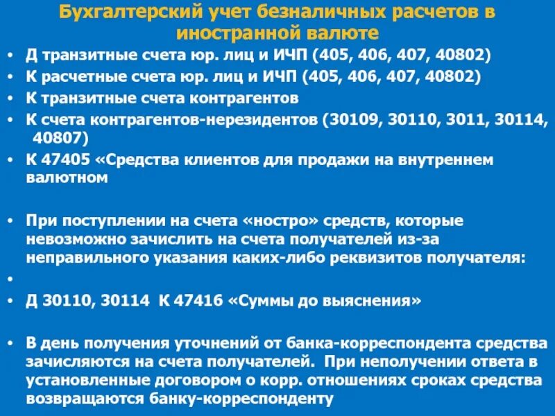 Порядок расчетов в иностранной валюте. Учет операций в иностранной валюте. транзитный счет. учёт кассовых операций в иностранной валюте в бух учёте. учет валютных операций в бухгалтерском учете.