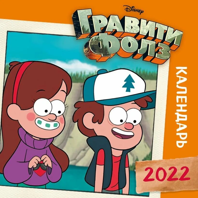 Календарь гравити фолз. Календарь гравити фолз на 2023 год. Книги по гравити фолз. Календарь гравити фолз. Адвент календарь гравити фолз.