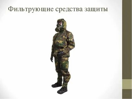 Простейшие фильтрующие средства защиты