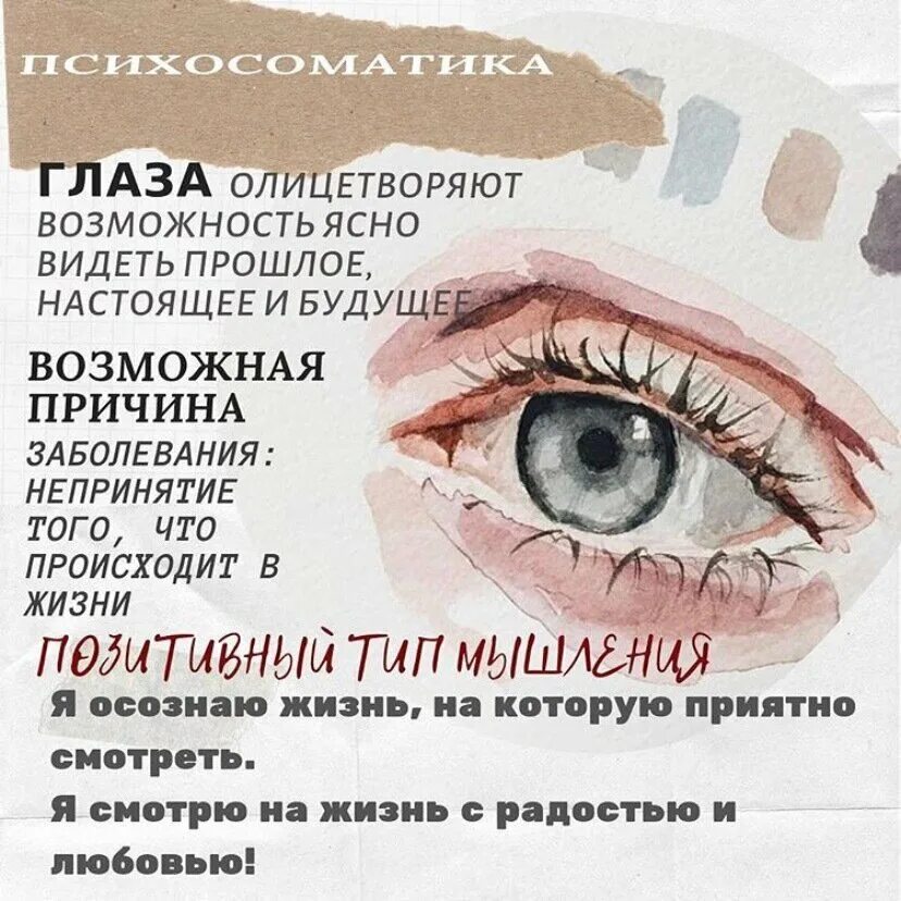 Психосоматика болезни глаз конъюнктивит. Психосоматика глаза воспаление. Психосоматика заболевания глаз. Воспаление века глаза психосоматика.
