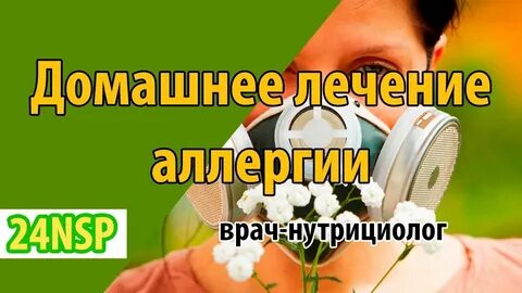 Аллергия домашнее лечение