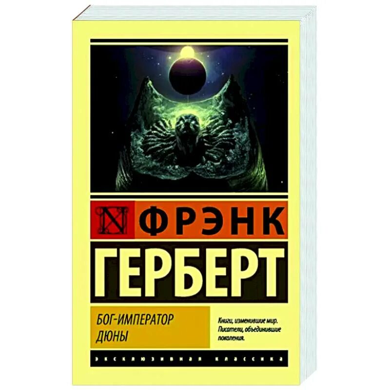 Бог император книга 1. Бог-император дюны. фрэнк герберт бог-император дюны 2004. дюна эксклюзивная классика.