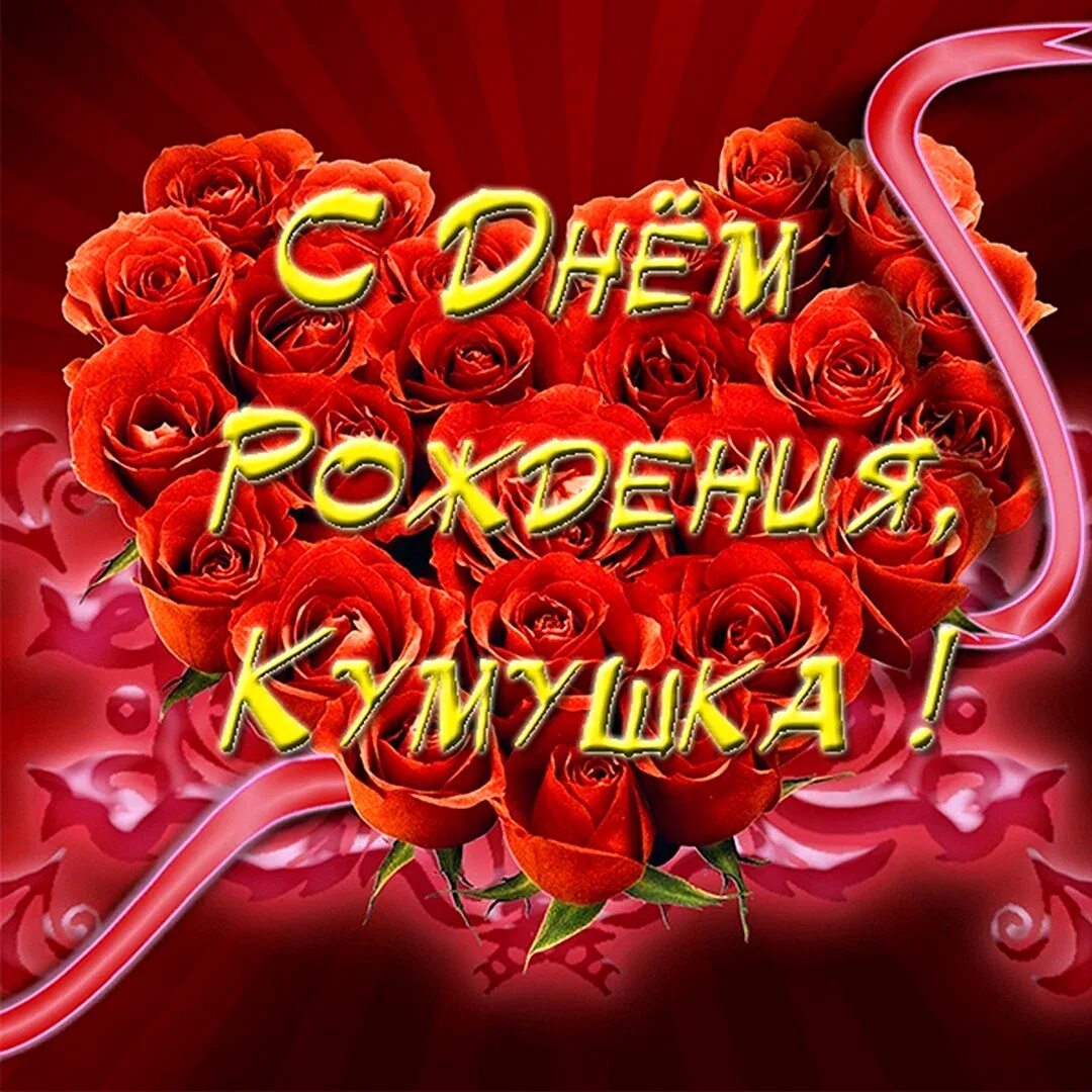 Поздравление с днем рождения кумушка прикольные. С днём рождения кума. с днём рождения кума поздравления. открытки с днём рождения куме. с днем рождения кама.