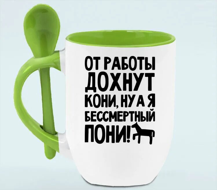 От работы дохнут пони. От работы дохнут кони. от работы кони. дохнут кони ну а я бессмертный пони. кружка от работы дохнут кони ну а я бессмертный пони.