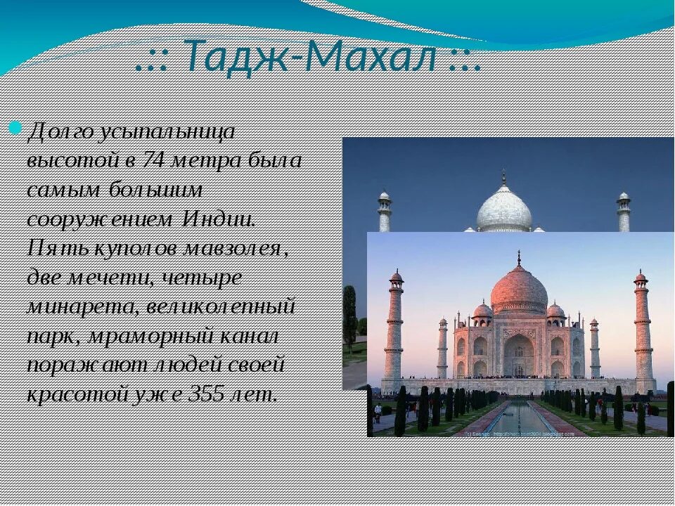 Тадж Махал рассказ. Мавзолей Тадж-Махал информация. Тадж-Махал Индия кратко информация. Сообщение о мавзолее Тадж Махал кратко. Тадж махал кратко