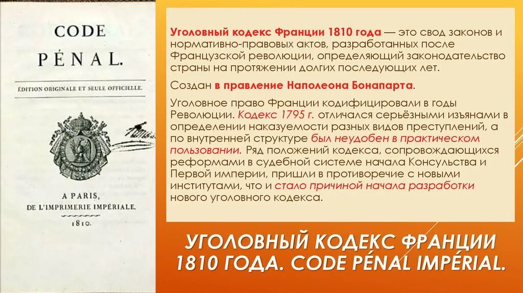 Кодекс 1810 года франции