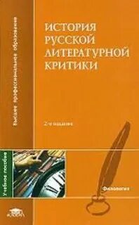 Укажите литературного критика который