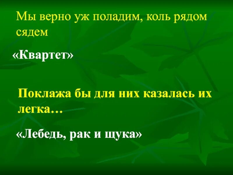 Мы верно уж поладим коль рядом