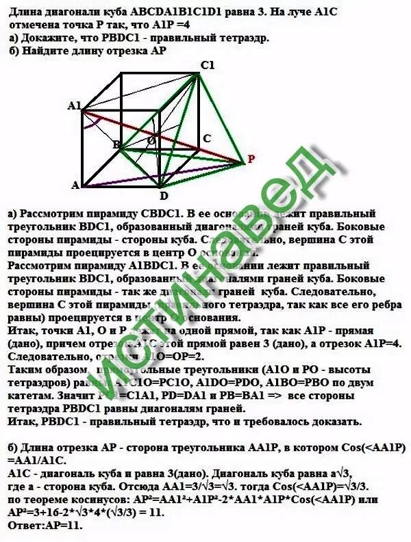 Диагональ куба abcda1b1c1d1 равна 3. Диагонали куба abcda1b1c1d1. длина диагонали куба abcda1b1c1d1 равна 3 на луче. диагональ куба равна стороне куба. длинная диагодиагонали кба.