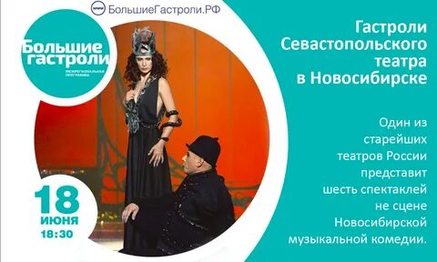 Гастроли театров в новосибирске