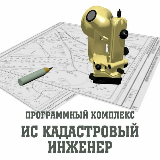 Кадастровые работы учет. Кадастровый инженер. кадастровый инженер без фона. кадастровые работы иконка. кадастровый инженер фон.