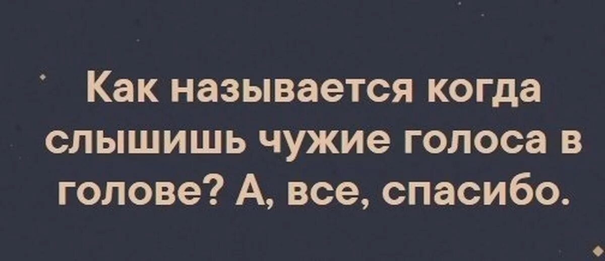 Что значит слышать голоса. Слышу голоса в голове. Как называется когда слышишь голоса в голове. Чужие голоса в голове. Как называется когда слышишь чужие голоса в голове.