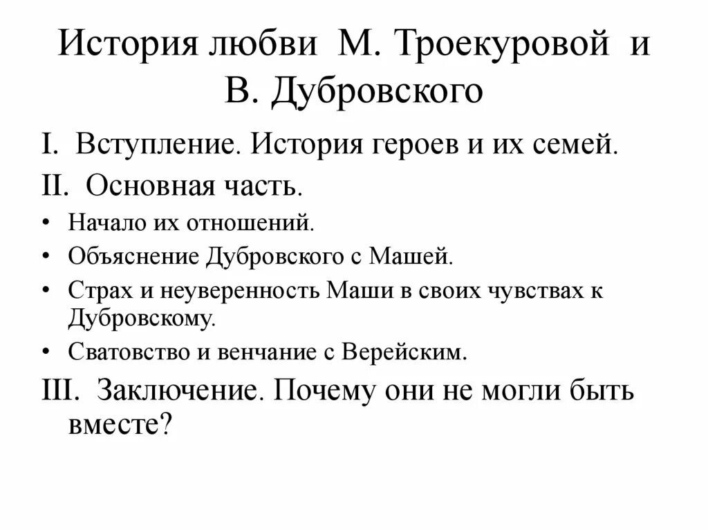 План любви марии и владимира дубровского