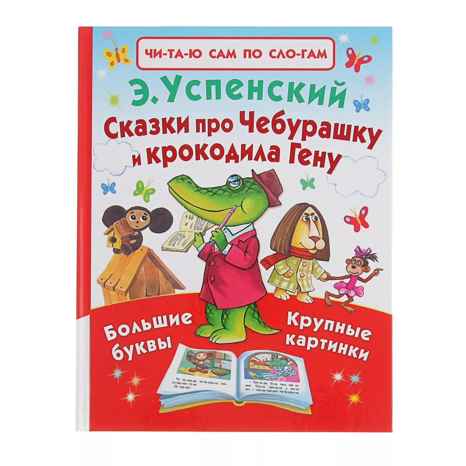 Читать гену. Сказки э успенского. сказка про чебурашку и крокодила гену. книга про чебурашку и крокодила гену. э успенский книги.