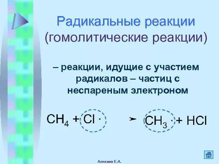 Типы радикальных реакций. Гомолитический механизм реакции. Радикальные реакции. Гомолитические радикальные реакции это. Радикальные реакции примеры.