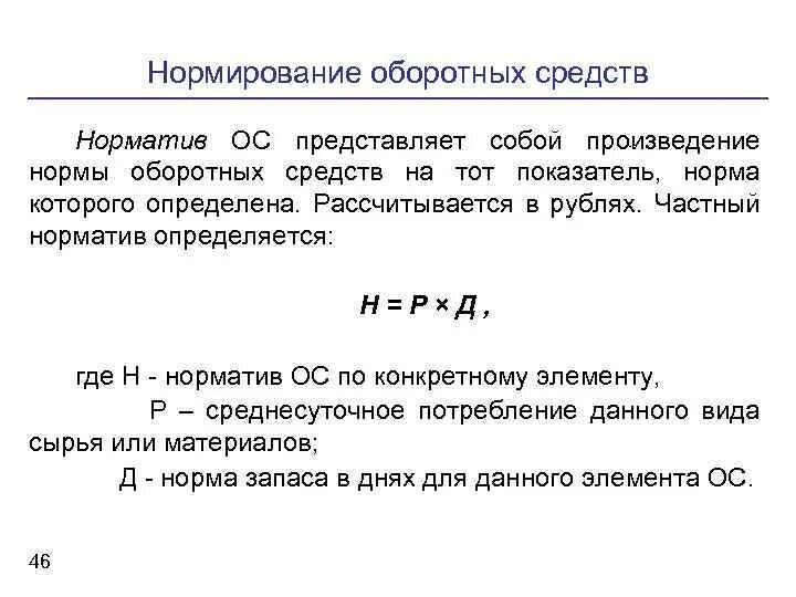 Среднегодовой норматив оборотных средств. Норма оборотных средств формула. Норматив оборотных средств измеряется в. Норматив оборотных средств формула. Норма запаса оборотных средств формула.