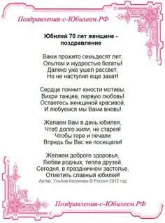70 лет юбилей женщине поздравление своими
