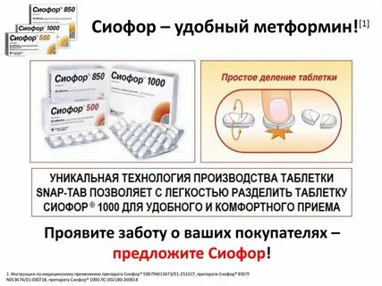 Как принимать таблетки сиофор