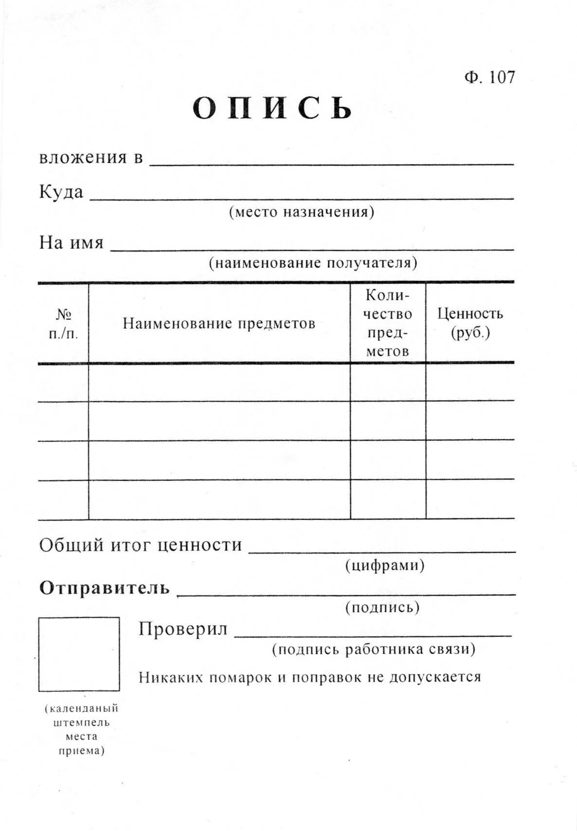 Экземпляра Бланка описи (ф. 107). Опись ф 107 образец заполнения. Опись почтового вложения форма 107. Почта России опись вложения форма 107 форма. Заполнение описи вложения почта россии