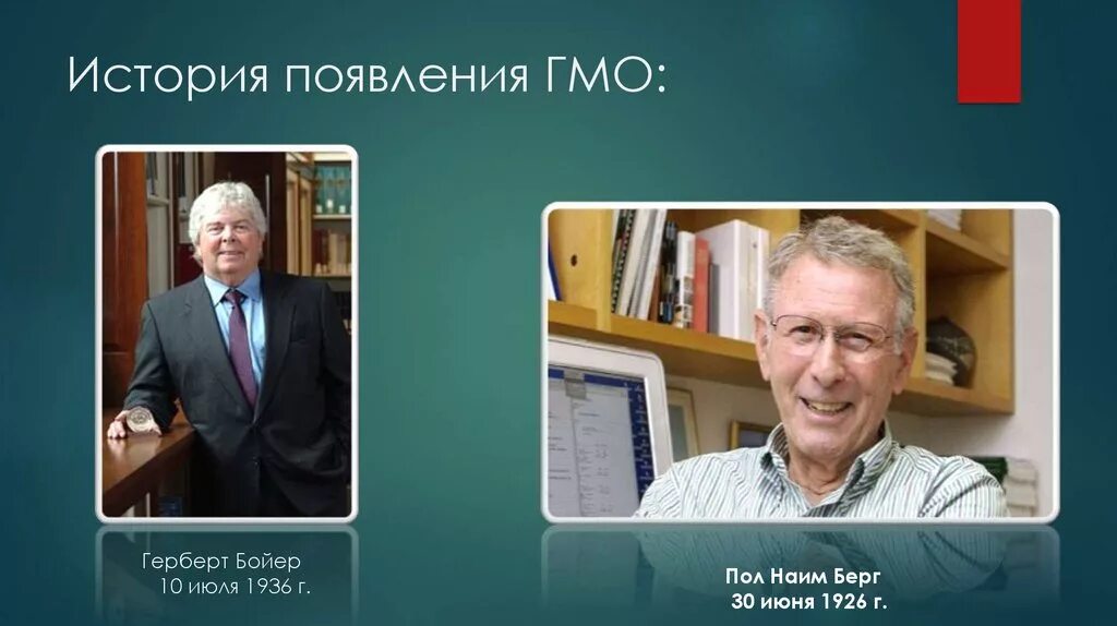Создатели гмо. Генетически модифицированный организм. История происхождения гмо. Презентация на тему гмо пища будущего. Гмо презентация.