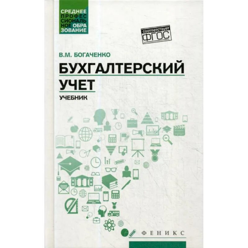 Организация учета учебник. Учебник по бухгалтерскому учету. Бухгалтерский учет Богаченко Кириллова. Книжка по бухучету Богаченко. Учебник по бухгалтерскому учету Богаченко.