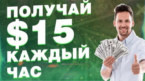 Как заработать в 15