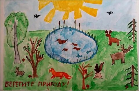 Плакат берегите природу 3 класс окружающий
