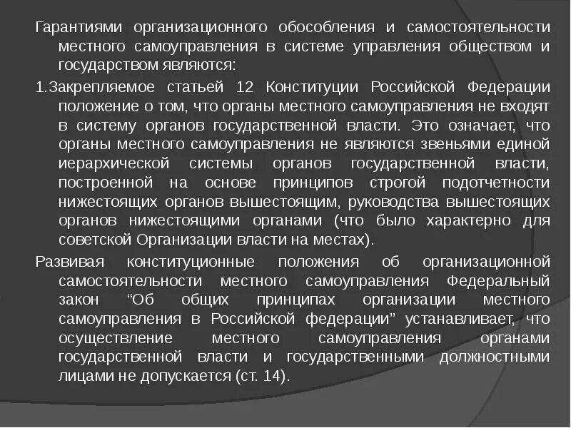 Гарантии организационной самостоятельности местного самоуправления. Самостоятельность МСУ. Экономические гарантии местного самоуправления. Материальные гарантии местного самоуправления. Гарантиями местного самоуправления являются