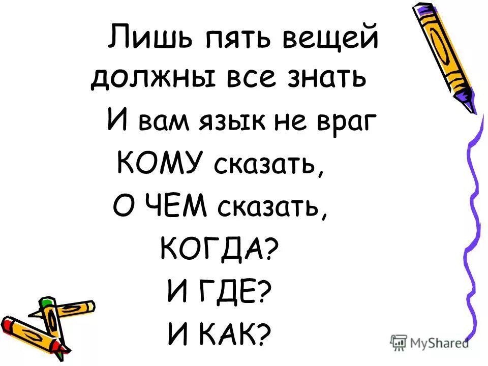 Лишь. Лишь пять вещей должны все знать. Лишь пять вещей должны все знать и нам язык не враг. Лишь шесть вещей должны вы знать и вам язык не враг. Пять вещей должны все знать кому сказать.