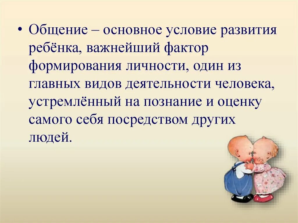 Роль общения дошкольников в. Общение основное условие развития ребенка. развивающее общение дошкольников. организация общения детей дошкольного возраста. трудности в общении у дошкольников.