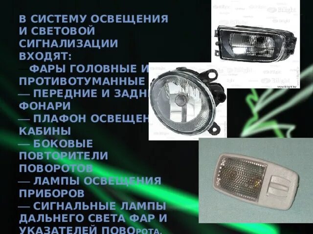 В каком порядке появились приспособления для освещения. Приборы освещения и сигнализации. приборы световой сигнализации автомобиля. приборы освещения световой и звуковой сигнализации автомобиля. система освещения и световой сигнализации автомобиля.