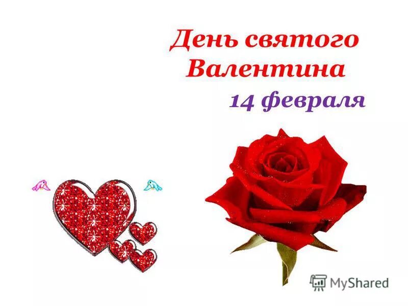 День свтог ОВАЛЕНТИНА. 14 Февраля день влюбленных. Как называют 14 февраля