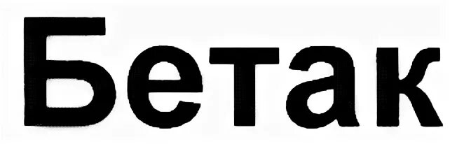 Бетак