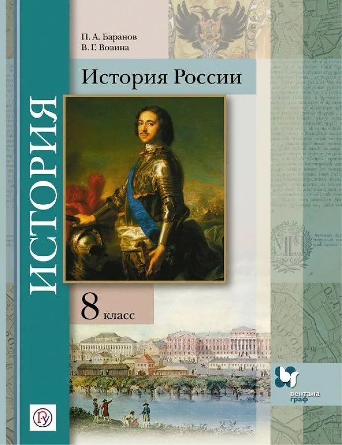 Авторы учебников по истории россии. История России 8 класс учебник. Книга по истории России 8 кл. Учебники по истории России 8 класс Просвещение Издательство. Учебник по истории 10 Вентана.