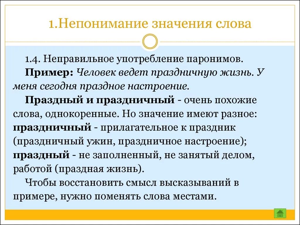 Предложение употребляя паронимы. Непонимание значения слова. Неправильное употребление паронимов примеры. Неправильное использование паронимов. Неправильное употребление слов.