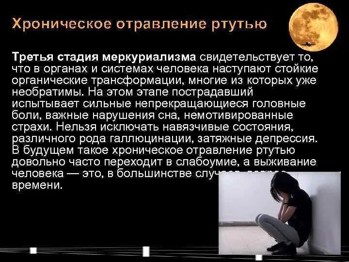 Хроническое отравление ртутью симптомы. Хроническая ртутная интоксикация. Интоксикация ртутью. Интоксикация ртутью симптомы. Ртуть влияние на человека