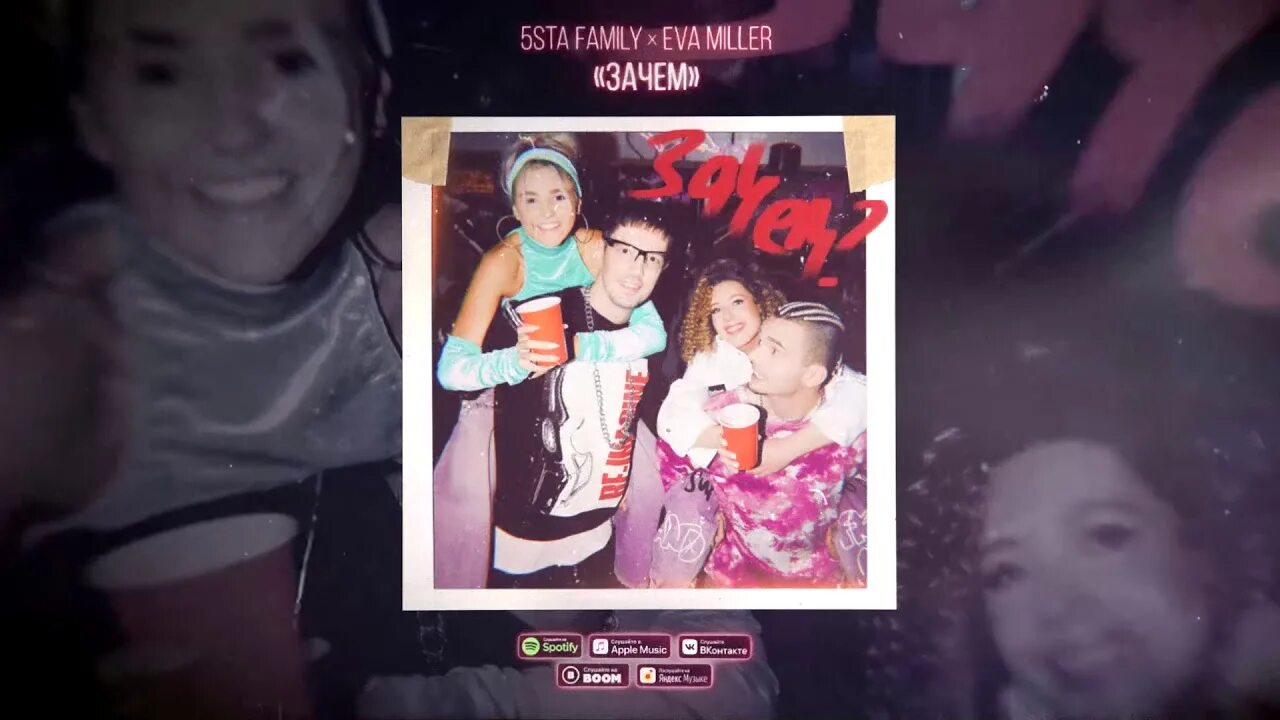 Зачем песня 5sta family. Ева миллер 5sta family. зачем 5sta family, eva miller. 5sta family eva miller - зачем (kolya dark remix). 5sta family 2025.