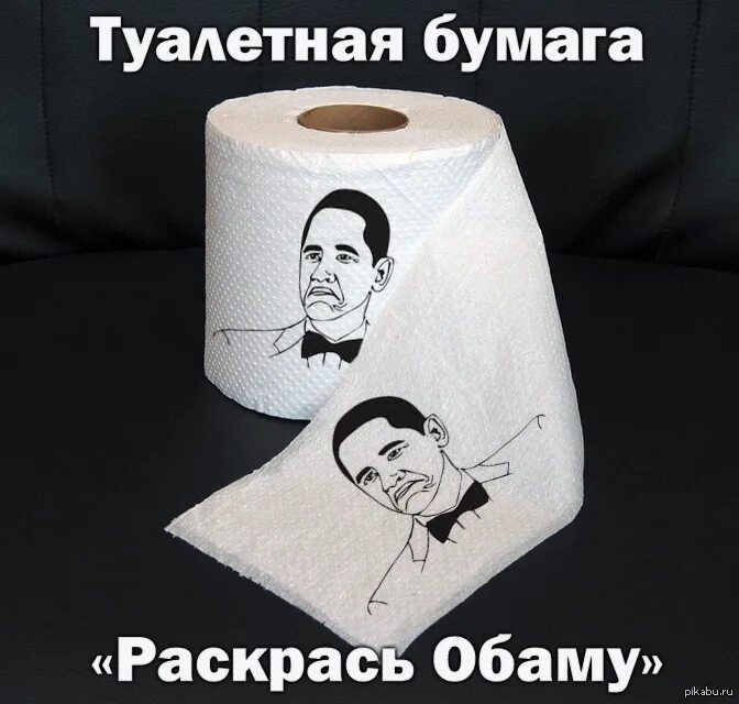 Туалетная бумага прикол. Туалетная бумага Разукрась Обаму. Шутки про туалетную бумагу. Мемы про туалетную бумагу. Бумага кончается