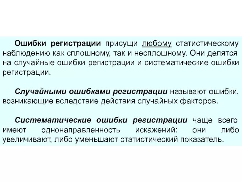 Ошибки регистрации виды. Сплошному статистическому наблюдению присущи ошибки. систематические и случайные ошибки статистического анализа.. ошибки регистрации присущи:. систематические ошибки делятся на.