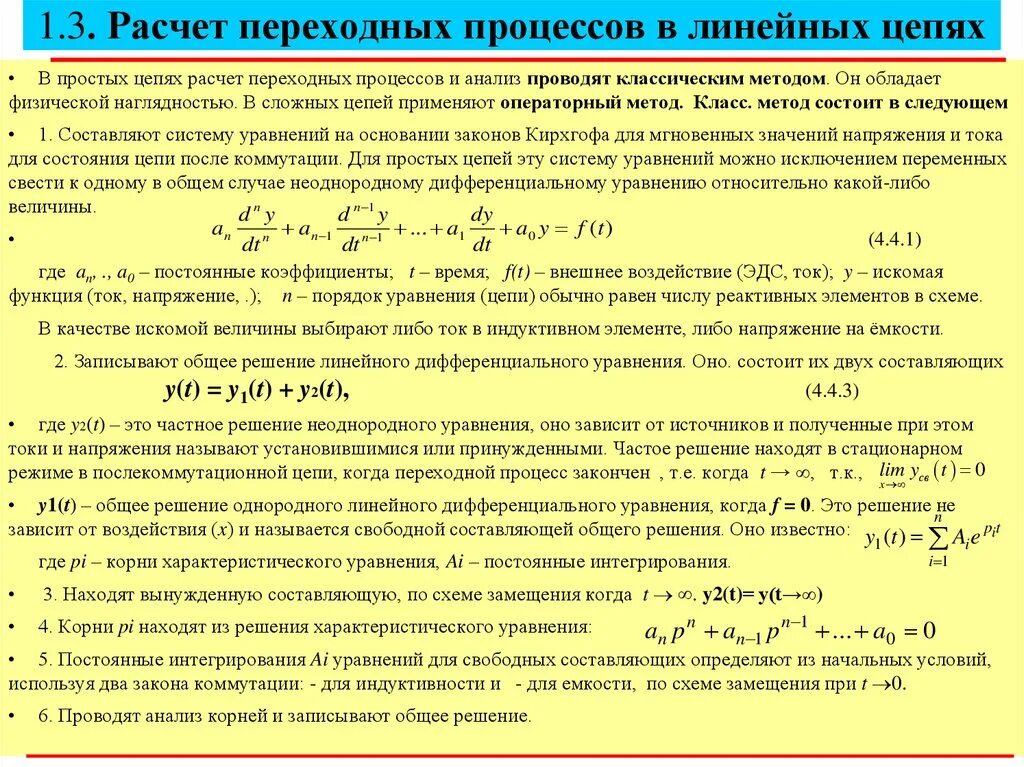 Постоянная времени переходного процесса. Классический метод расчета переходных процессов в RC цепях. Классический метод расчета переходных процессов линейных цепей. Расчет переходных процессов в линейных цепях. Переходные процессы в цепях второго порядка классический метод.