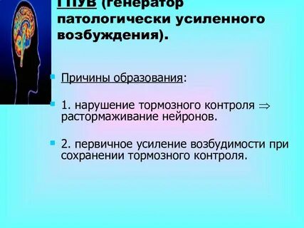 Причины возбуждения