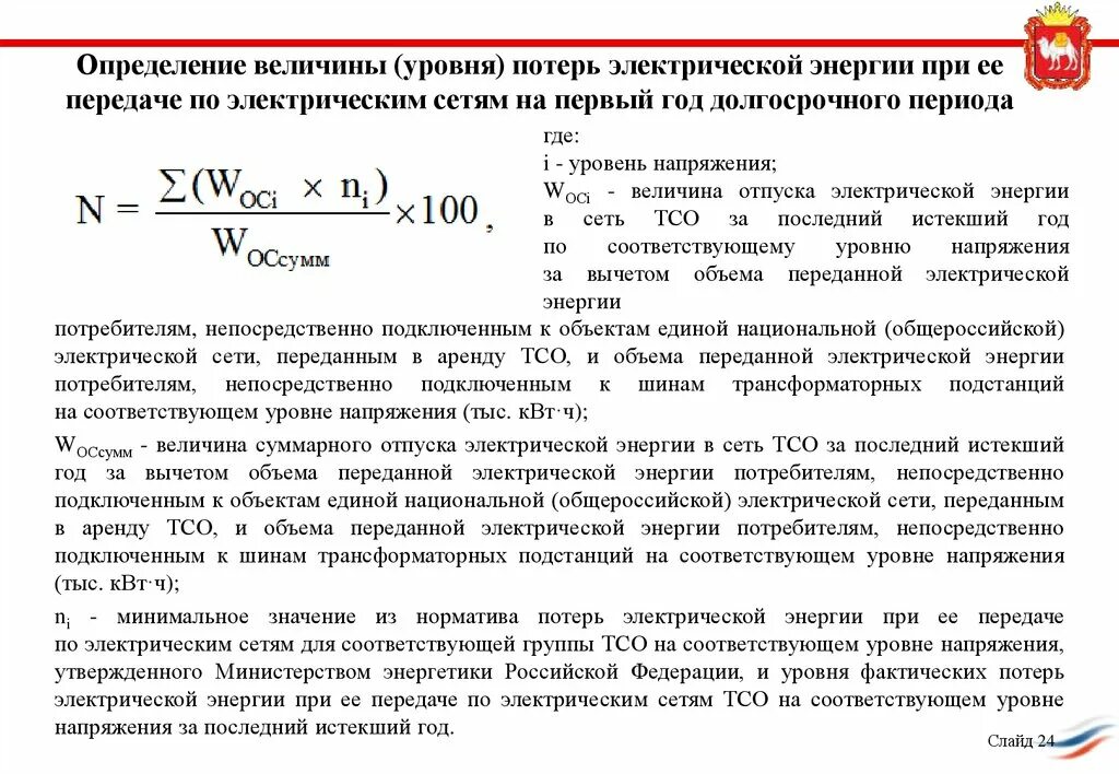 Технологические потери при передаче тепловой энергии. Коэффициент потери электроэнергии в электрических сетях. Потери электрической энергии в электрических сетях формула. Методика расчета потерь электроэнергии в ЛЭП. Потери на передачу электроэнергии.