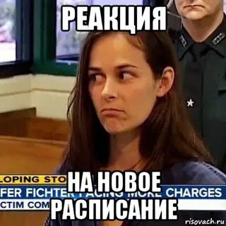 Скиньте расписание