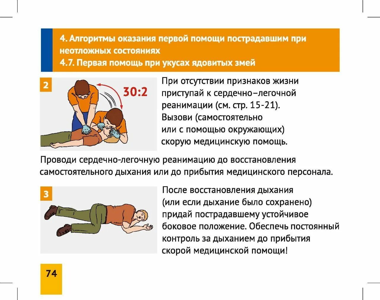 Алгоритм неотложных действий. Алгоритм оказания помощи пострадавшему. Алгоритм действий при оказании первой медпомощи пострадавшему. Алгоритм оказания первой помощи пострадавшего. Алгоритм действий при оказании первой помощи реанимации.