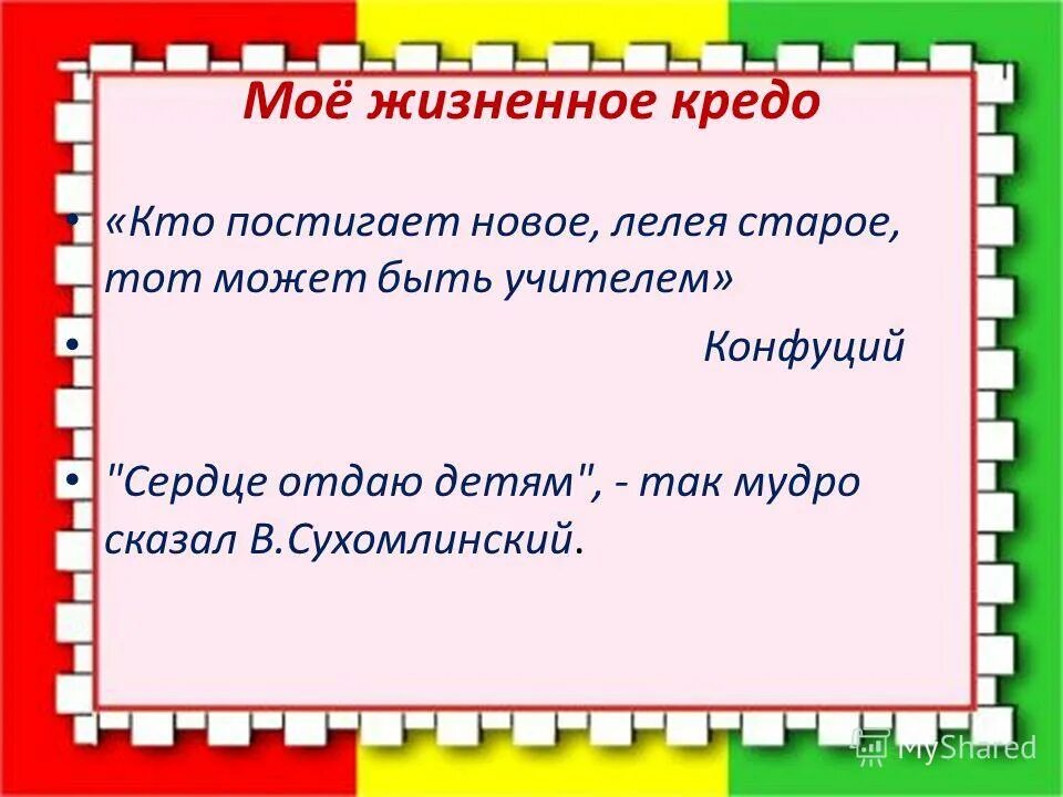 Мое кредо примеры. Мое кредо примеры