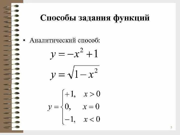 Аналитический способ задания функции. Пример аналитического задания функции. Аналитический способ задания функции примеры. Аналитический метод задания функции.