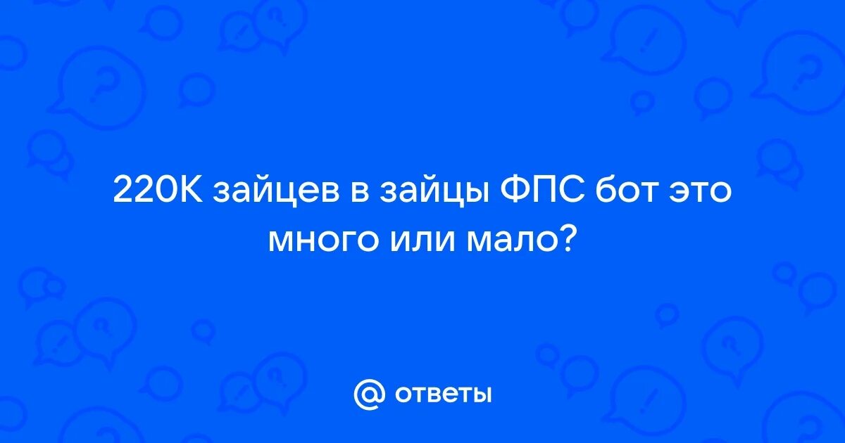 Боты зайцы проверить. Зайцебот фпс. зайцы бот. 669к в зайци фпс.